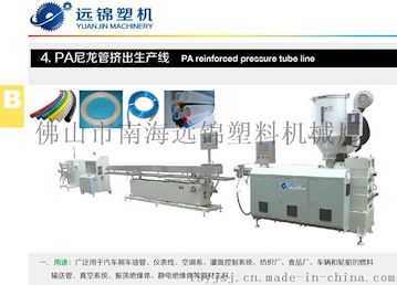 远锦塑机PA尼龙管挤出生产线